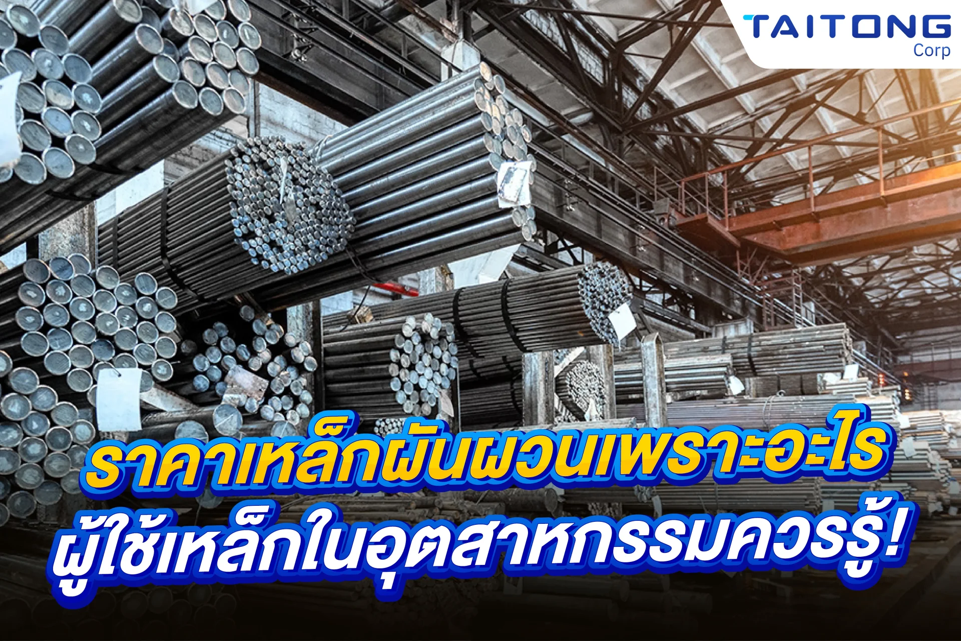 ราคาเหล็กผันผวนเพราะอะไร ผู้ใช้เหล็กในอุตสาหกรรมควรรู้! 